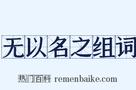 无以名之组词是什么意思的图片